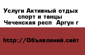 Услуги Активный отдых,спорт и танцы. Чеченская респ.,Аргун г.